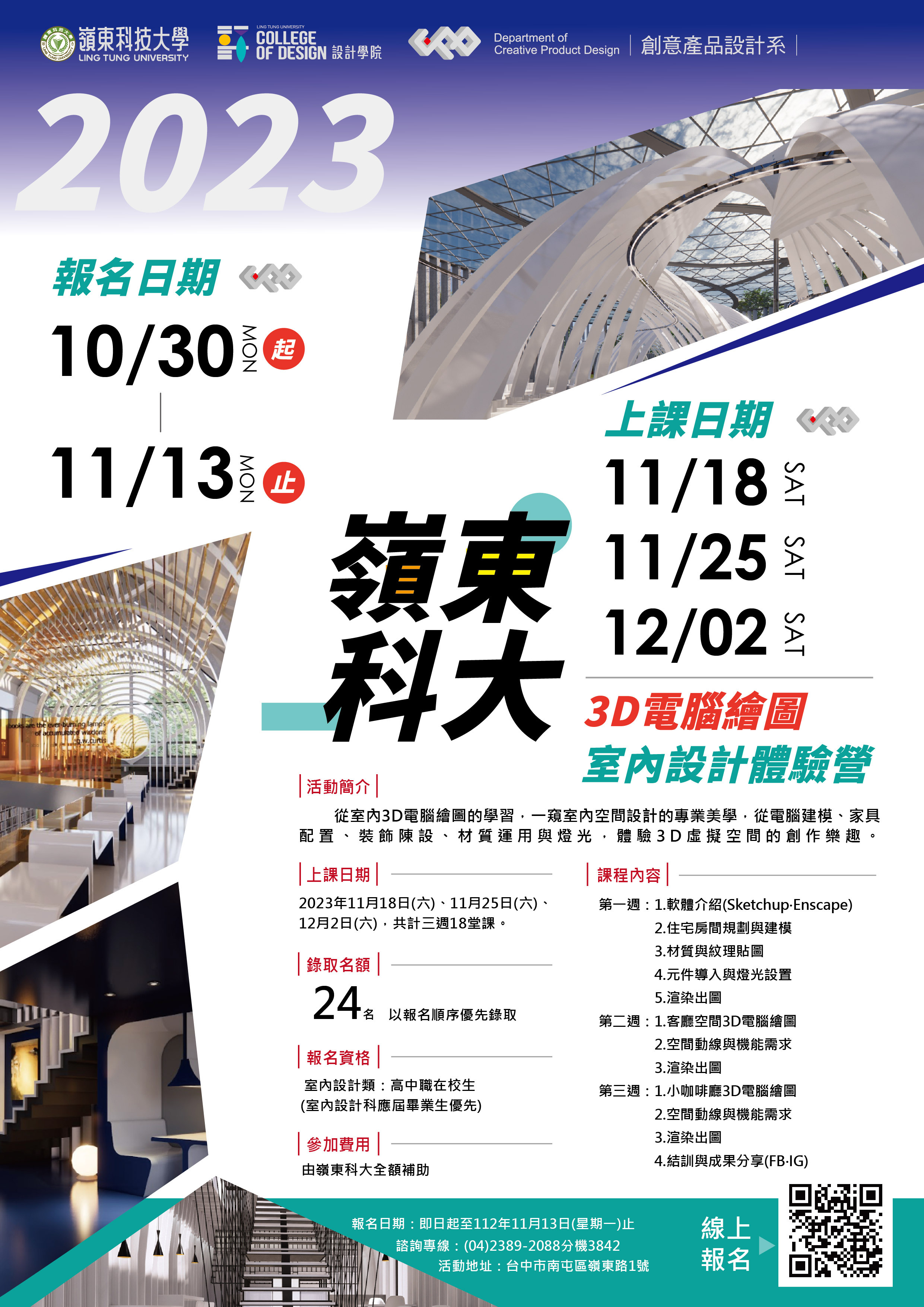 2023室內設計體驗營